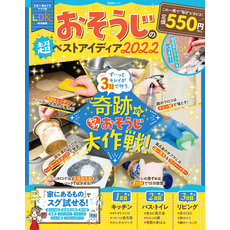 晋遊舎ムック　おそうじの超ベストアイディア 2022