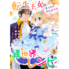 転生王女のまったりのんびり！？異世界レシピ3巻