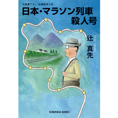 取締役 相次ぐ悲劇から学ぶ“人生の幸福”術/光文社/野村正樹-