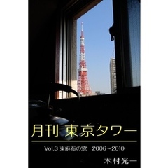 月刊 東京タワーvol.3 東麻布の窓 2006-2010
