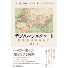 デジタルシルクロード　情報通信の地政学