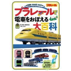 プラレール全百科 カラースペシャル版/小学館/小学館 | www.tspea.org