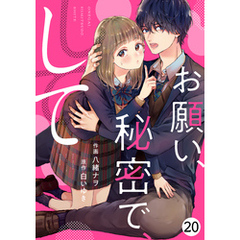 noicomiお願い、秘密で、して 20巻