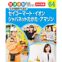 職場体験完全ガイド　ものを販売する会社　セイコーマート・イオン・ジャパネットたかた・アマゾン