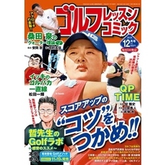 ゴルフレッスンコミック2018年12月号