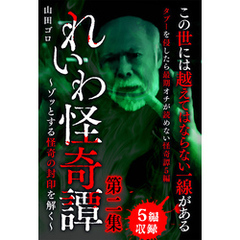 れいわ怪奇譚　第二集