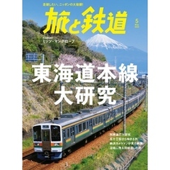 旅と鉄道2022年5月号　東海道本線大研究