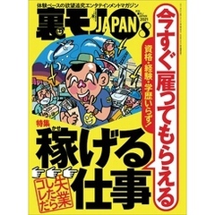 資格・経験・学歴いらず！今すぐ雇ってもらえる稼げる仕事★顔出ししない配信でも月８万の小遣いに★これが現実の探偵物語、不倫カップルがラブホに入るところを接写しろ★裏モノＪＡＰＡＮ[雑誌]