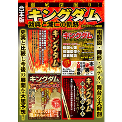 徹底深掘り！　キングダム勃興と滅亡の軌跡