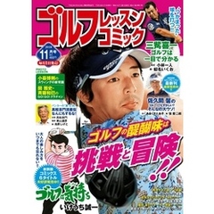 ゴルフレッスンコミック2018年11月号