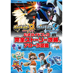 ポケットモンスター ウルトラサン ウルトラムーン 公式ガイドブック 完全ストーリー攻略 アローラ図鑑 通販 セブンネットショッピング