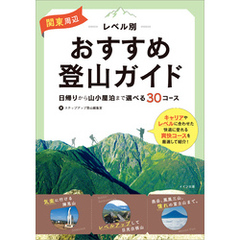 関東周辺　レベル別おすすめ登山ガイド　日帰りから山小屋泊まで　選べる30コース