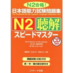 日本語能力試験問題集N2聴解スピードマスター【音声DL付】