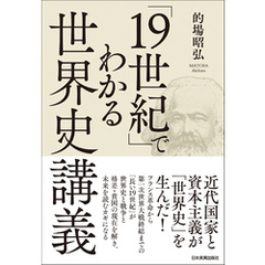 「19世紀」でわかる世界史講義