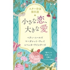 スター作家傑作選～小さな恋、大きな愛～