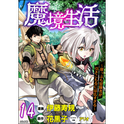 魔境生活 崖っぷち冒険者が引きこもるには広すぎる コミック版 分冊版 第14話 通販 セブンネットショッピング