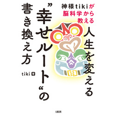 神様tikiが脳科学から教える 人生を変える“幸せルート”の書き換え方（大和出版）