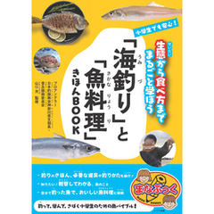 小学生でも安心！　「海釣り」と「魚料理」きほんBOOK 　生態から食べ方までまるごと学ぼう