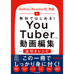 無料ではじめる！ YouTuberのための動画編集逆引きレシピ DaVinci Resolve 18対応