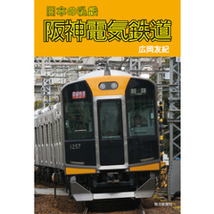 日本の私鉄 阪神電気鉄道