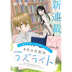 花ゆめAi 天使禁猟区-東京クロノス- story03 電子書籍版 / 由貴香織里