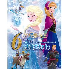 アナと雪の女王　６つのおはなし　はじめて読む　ディズニー映画のおはなし集