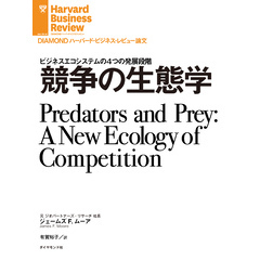 競争の生態学