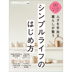 ムダを手放す　暮らしが整う　シンプルライフのはじめ方