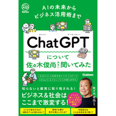 AIの未来からビジネス活用術まで ChatGPTについて佐々木俊尚先生に聞いてみた