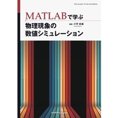 MATLABで学ぶ 物理現象の数値シミュレーション
