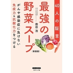 最強の野菜スープ40人の証言 新装版