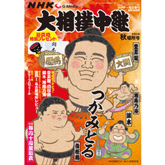 NHK G-Media 大相撲中継 令和5年 秋場所号 (サンデー毎日増刊)