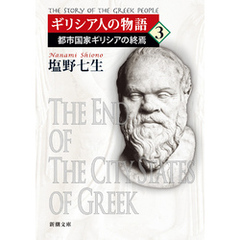 ギリシア人の物語３―都市国家ギリシアの終焉―（新潮文庫）