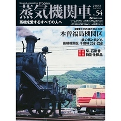 蒸気機関車EX (エクスプローラ) Vol.54