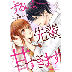 ずるいよ先輩、甘すぎます2巻