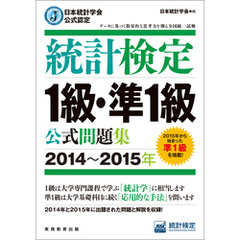 日本統計学会公式認定　統計検定1級・準1級　公式問題集［2014～2015年］