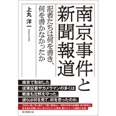 南京事件と新聞報道　記者たちは何を書き、何を書かなかったか