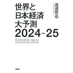 世界と日本経済大予測2024-25