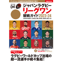 ジャパンラグビー リーグワン 観戦ガイド 2023-24
