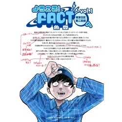 ようこそ！FACT(東京S区第二支部)へ（１）（裏少年サンデーコミックス）【電子書籍】