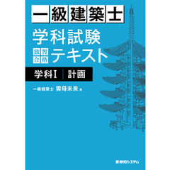 一級建築士 学科試験 独習合格テキスト 学科Ⅰ(計画)