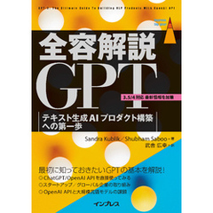 全容解説GPT テキスト生成AIプロダクト構築への第一歩