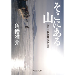 そこにある山　人が一線を越えるとき