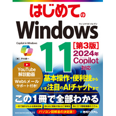 はじめての Windows 11 ［第3版］2024年 Copilot対応