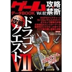 ゲーム攻略&禁断データBOOK Vol.02