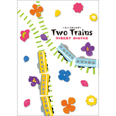 学研の新・創作 Two Trains とぅーとれいんず