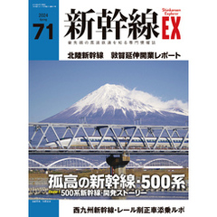 新幹線EX（エクスプローラ）Vol.71(2024年春号）