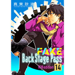 FAKE Back Stage Pass【R18版】（14）
