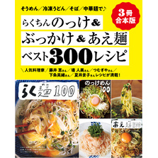 【３冊合本版】らくちんのっけ＆ぶっかけ＆あえ麺ベスト300レシピ