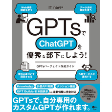 GPTsでChatGPTを優秀な部下にしよう！ GPTsパーフェクト作成ガイド